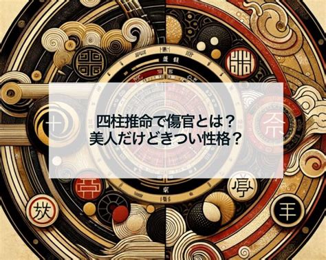 月柱傷官美人|四柱推命【傷官】の意味｜性格・適職・恋愛・運勢を 